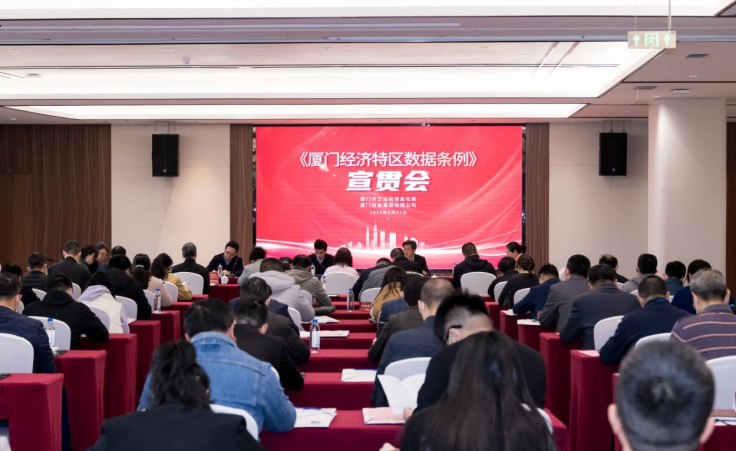 厦门市工信局举行《厦门经济特区数据条例》施行宣贯会