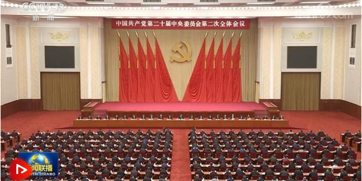 中国共产党第二十届中央委员会第二次全体会议公报