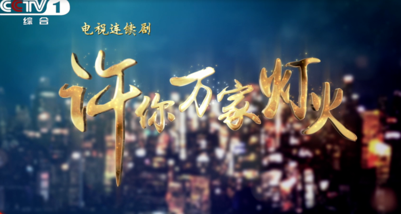 展现科技强国“核”实力，央一新剧《许你万家灯火》首播在即