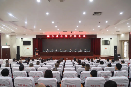 临汾襄汾县公安局召开2023年全县公安工作会议