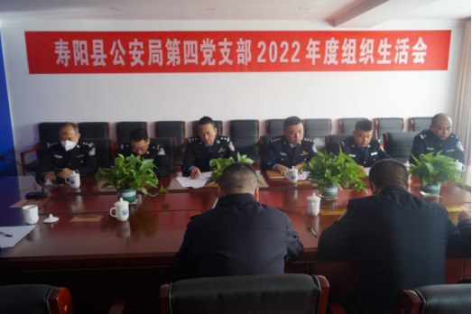 山西寿阳县公安局第四党支部召开2022年度组织生活会