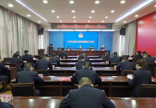 山西左权县公安局召开2023年党风廉政建设工作会议