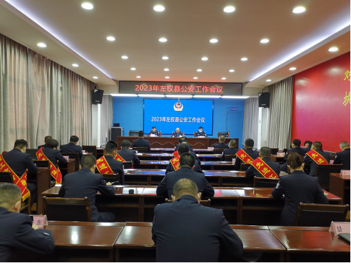 山西左权县公安局召开2023年公安工作会议