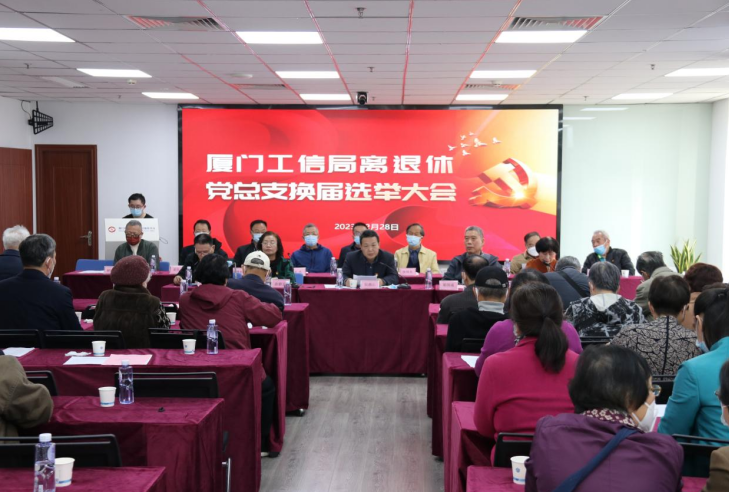 厦门市工信局召开离退休党总支换届选举大会