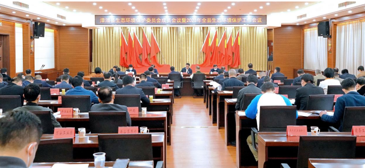 福建漳浦县生态环境保护委员会成员会议暨2023年全县生态环境保护工作会议召开