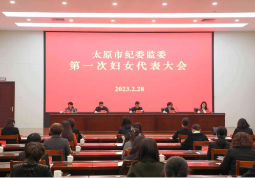 太原市纪委监委妇女联合会成立368.png