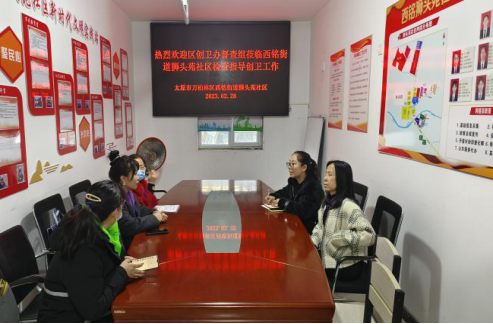 太原万柏林区创卫办督导组莅临西铭街道狮头苑社区指导创卫工作