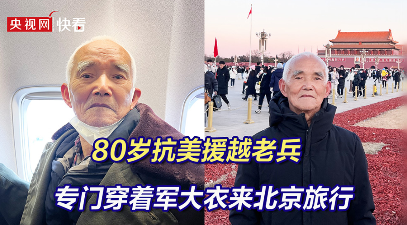 80岁抗美援越老兵专门穿着军大衣来北京旅行
