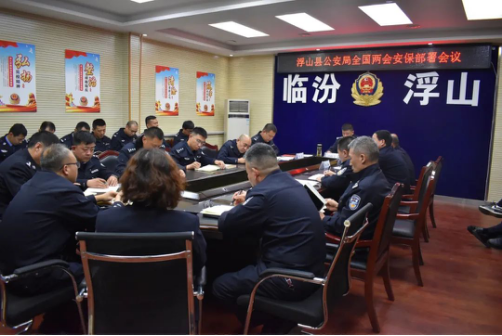 临汾浮山县公安局召开党委（扩大）会议对全国 “两会”安保维稳工作再动员再部署
