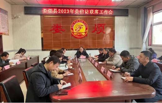 太原娄烦县召开信访工作联席会议暨全国“两会”信访稳定安排部署会367.png