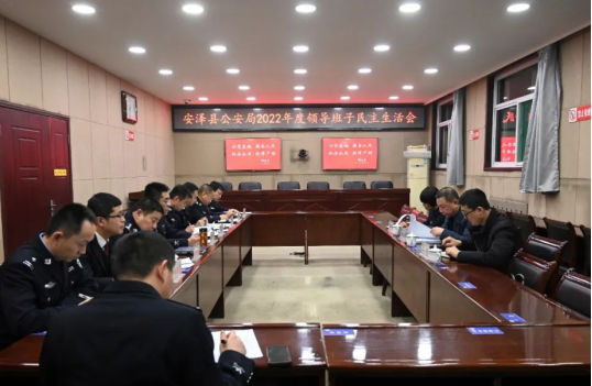 临汾安泽县公安局党委班子召开2022年度民主生活会