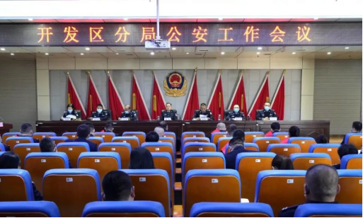 山西晋中开发区公安分局召开2023年公安工作会议