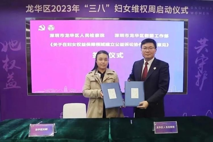 深圳龙华区检察院与区妇联联合出台妇女权益保障公益诉讼协作机制