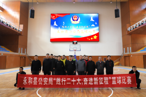 临汾永和公安局举办“践行二十大 奋进新征程”篮球比赛