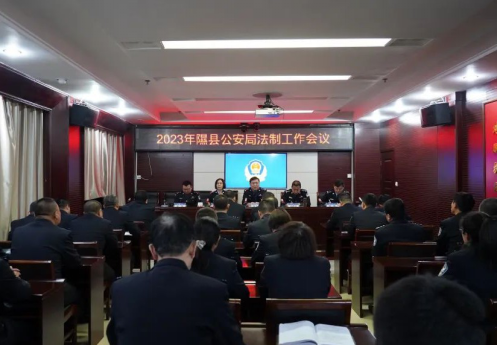 临汾隰县公安局召开法制工作会议