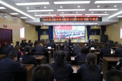 临汾永和公安局组织收听收看2023年全国“两会”开幕盛况