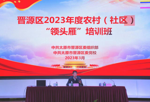 太原晋源区村（社区）“领头雁”培训班开班