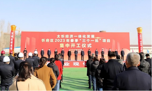 太忻一体化经济区忻府片区举行2023年春季 “三个一批”项目集中开工仪式