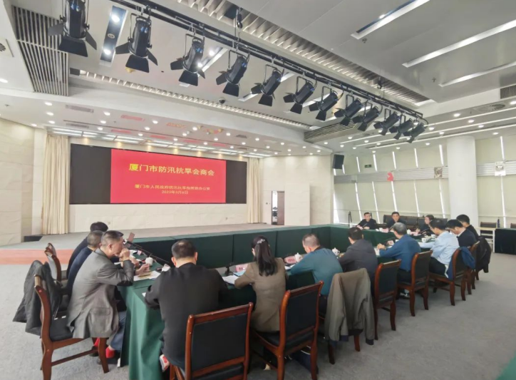 厦门市召开防汛抗旱会商会