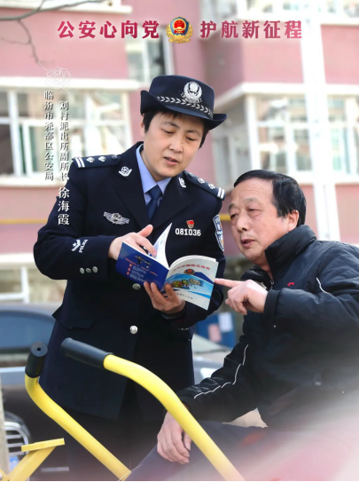 【致敬了不起的她】徐海霞：扎根基层的警营木兰