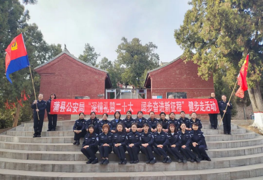 临汾蒲县公安局组织开展“深情礼赞二十大 阔步奋进新征程”健步走活动