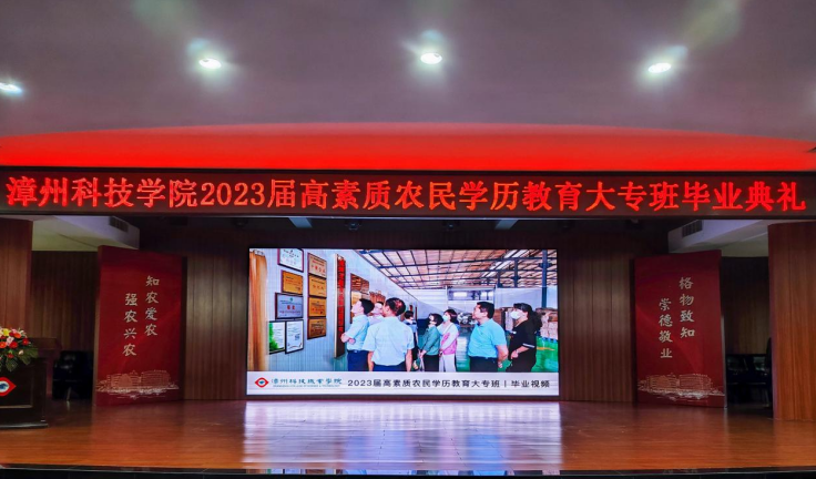 福建漳州科技学院举行2023届高素质农民学历教育大专班毕业典礼
