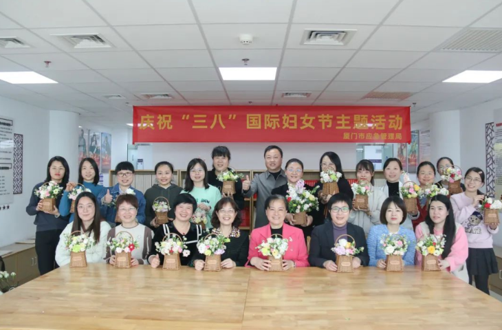 厦门市应急局开展庆祝“三八”国际妇女节主题活动