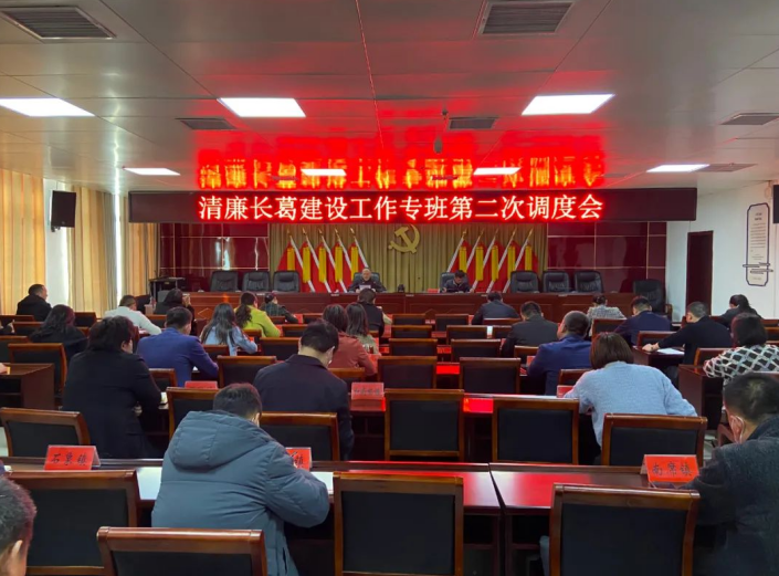 许昌市长葛市召开清廉长葛建设工作调度会
