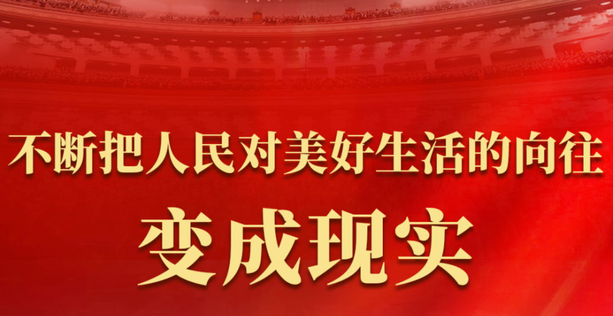 不断把人民对美好生活的向往变成现实——从全国两会看民生新图景