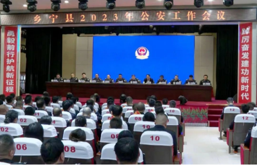 临汾乡宁县公安局召开2023年全县公安工作会议518.png