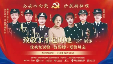山西榆社公安局组织观看“公安心向党 护航新征程——致敬了不起的她”主题“云”直播