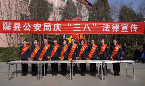 走好从警路,展我巾帼彩+——临汾隰县公安局开展庆“三八”妇女节系列活动227.png