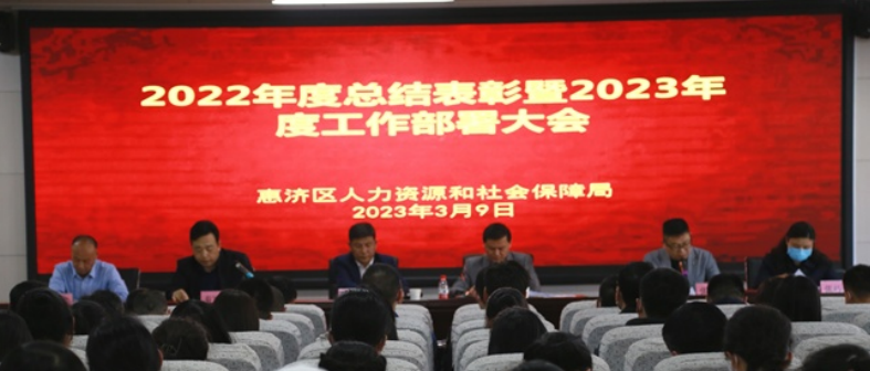 河南省郑州市惠济区人社局召开2022年度总结表彰暨2023年度工作部署会议
