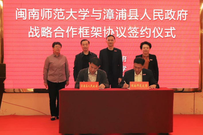 福建漳浦县举行校地战略合作签约仪式
