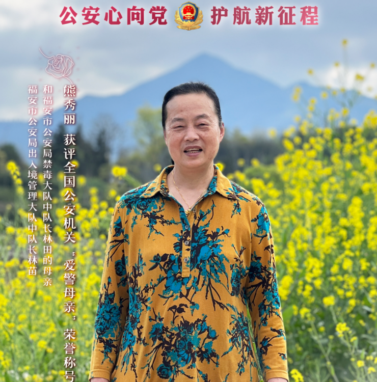 福建福安熊秀丽：全国公安机关“爱警母亲”用奉献照亮儿女从警路