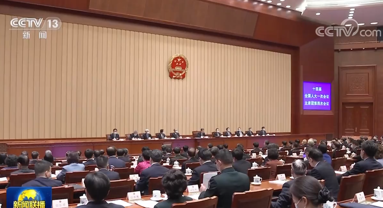 十四届全国人大一次会议主席团举行第四次会议