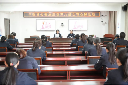 山西平遥县公安局妇委会组织开展《活出女性角色的美》心理讲座