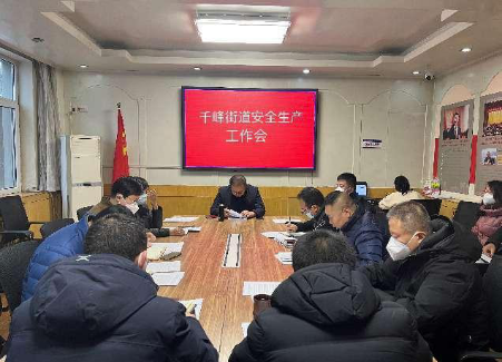 太原万柏林区千峰街道：牢牢守住安全生产底线