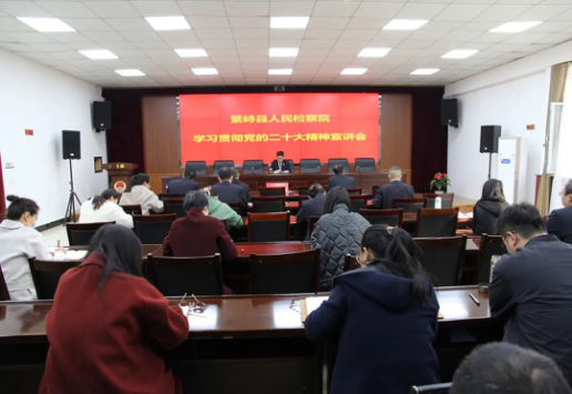 踔厉奋发，勇毅前行——忻州繁峙县人民检察院召开党的二十大精神宣讲报告会
