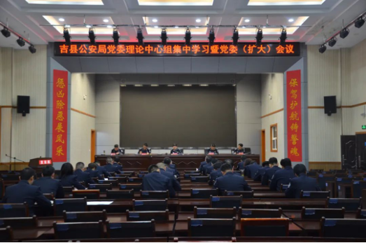 坚持政治建警 提振工作作风——临汾吉县公安局召开党委理论中心组(扩大)集中学习会
