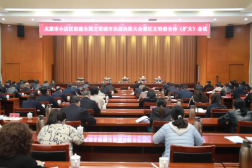 太原小店区举行创建全国文明城市决战决胜大会暨区文明委全体（扩大）会议207.png