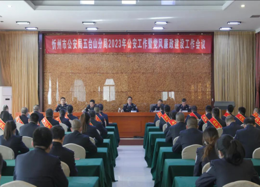 忻州公安局五台山分局召开公安工作暨党风廉政建设工作会议