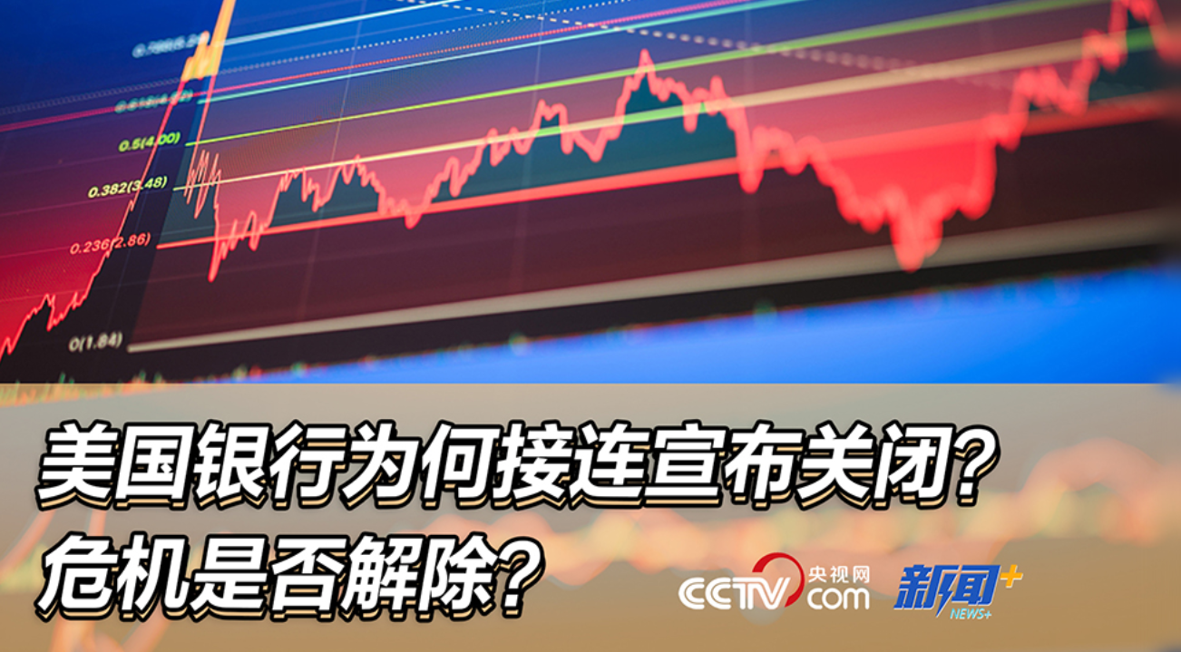 美国银行为何接连宣布关闭？危机是否解除？
