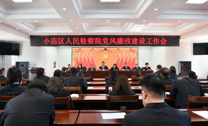 太原小店区人民检察院召开党风廉政建设工作会