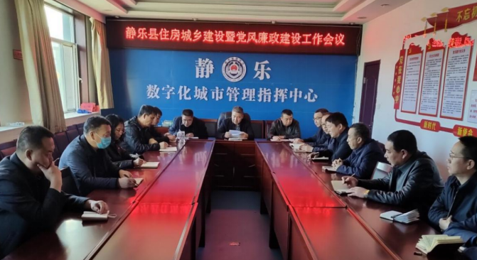  忻州静乐县住房城乡建设暨党风廉政建设工作会议