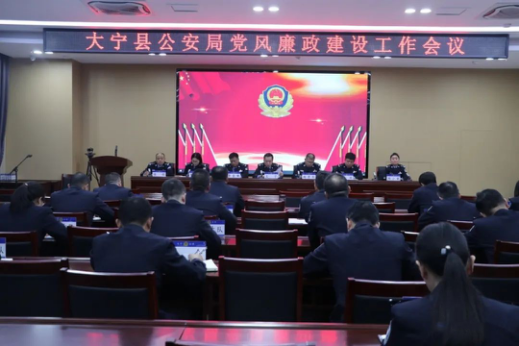 临汾大宁县公安局召开2023年党风廉政建设工作会议