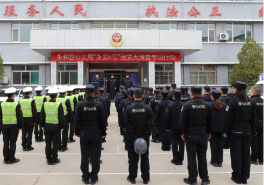临汾永和县公安局开展“永安6号”治安大清查专项行动