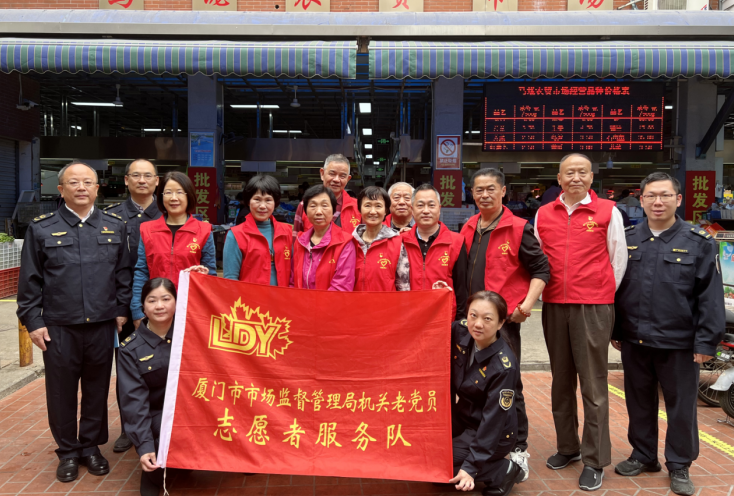 厦门市市场监管局退休老党员深入农贸市场开展志愿服务活动