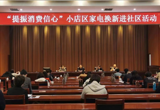 太原小店区举办“提振消费信心”家电换新进社区补贴活动