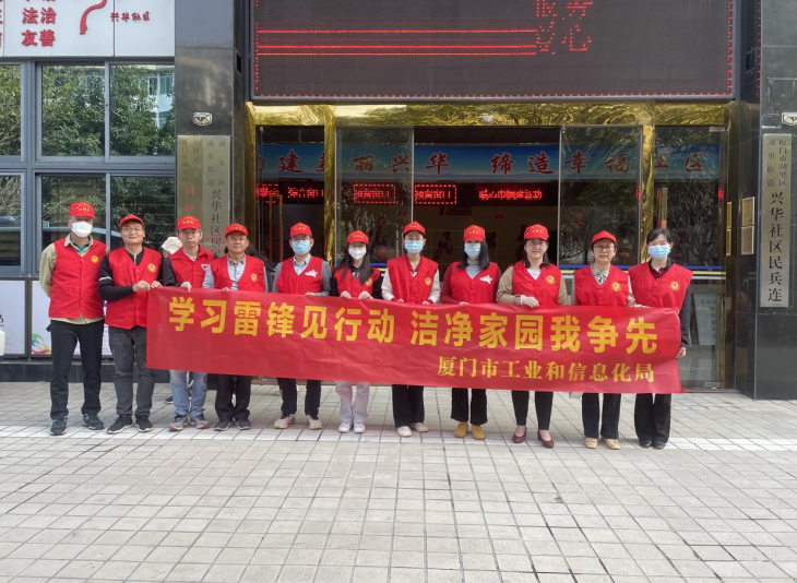 厦门市工信局组织开展“学习雷锋见行动 洁净家园我争先”志愿服务活动